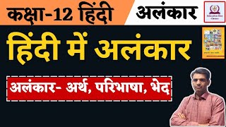 अलंकार कक्षा 12 हिंदी । Alankar Class 12 In Hindi । Part 2 [upl. by Smalley]