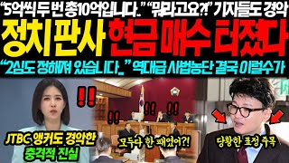 quot5억씩 두번 총 10억입니다quot JTBC 앵커도 경악한 충격적 판결문 사전 유출 정황에 결국 이럴수가 quot2심도 정해져 있다고quot 기자들도 경악해버린 진짜 이유 [upl. by Ravens120]