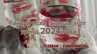 💋🍷 Танцуй если знаешь этот тренд 2024 года 💋🍷 Лучшее тренды Тик Ток 2024 💋🍷 [upl. by Sydney]