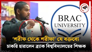 শরীফ থেকে শরীফা যে বক্তব্যে চাকরি হারালেন ব্র্যাক বিশ্ববিদ্যালয়ের শিক্ষক BRAC University Teacher [upl. by Hgieleak]