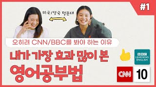 CNN나 BBC로 영어공부하는 방법  효과적인 영어회화 공부법 1 [upl. by Iarahs]