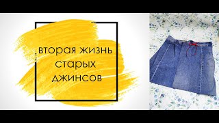 вторая жизнь старых джинсов как сшить юбку юбка своими руками [upl. by Irual329]