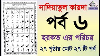 Noorani qaida  EP 6  কুরআন শিক্ষা কোর্স  Arabic language  Bangla Quran Shikkha  Elam Seba [upl. by Nnylirehs357]