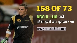 This is how IPL became instant hit  Revisit  McCullums 158 of 73  Criconit [upl. by Renard]