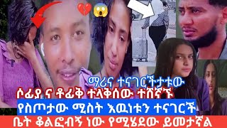 የስጦታው ሚስት እዉነቱ ይሄ ነው እወቁልኝ በኔአትፍርዱ አለች ማሪና ስለታቱ ውሸት መሆኑን አታቅም ሶፊያ ና ቶፊቅ ተላቅሰው ተለያዩ [upl. by Rox]