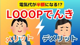 2024年電気代が半額になるLOOOPでんきのメリット・デメリット固定費を節約したい人・太陽光発電・蓄電池を持ってる人必見PRループでんき・ループ電気PR [upl. by Mosora383]