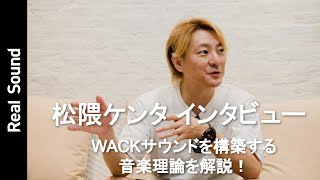 【WACK】松隈ケンタが解説！ GO TO THE BEDS＆PARADISESら“WACKサウンド”を構築する音楽理論〜アイドル音楽の現在 [upl. by Bayer744]