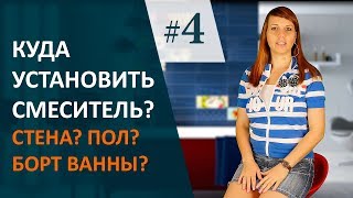 Выбор СМЕСИТЕЛЯ Дизайн интерьера ванныВыпуск4 [upl. by Devol]