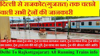 दिल्ली से राजकोट तक चलने वाली सभी ट्रेनों की जानकारी Delhi To Rajkot All Running Trains info [upl. by Lukin]