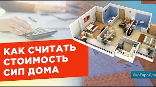 Выяснили из чего складывается цена на дом из СИП панелей [upl. by Nariko]