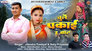 Chule Pakai Rwat चुलै पकाई रवाटा New Uttrakhandi Song By Jitendra Tomkyal amp Baby Priyankka  2024 [upl. by Ahearn506]