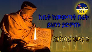 🛑ስንክሳር ህዳር 2 hdar 2 sinksar👉ለእግዚአብሔርም ምስጋና ይሁን በቅዱሳኑ ጸሎት ይማረን በረከታቸውም ከእኛ ጋራ ትኑር ለዘላለሙ አሜን ። [upl. by Sollows]