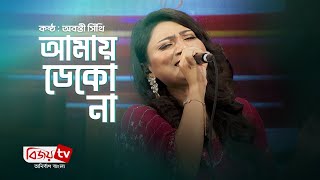 Amay dekona । আমায় ডেকো না । Abanti Sithi । Bijoy TV [upl. by Haldes]