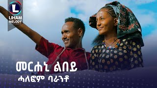 Halefom Baranto Merheni Libey ሓለፎም ባራንቶ መርሐኒ ልበይ New Tigrigna Music 2023 Official Video [upl. by Mikey]