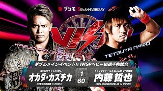 201814 WK12 KAZUCHIKA OKADA vs TETSUYA NAITO MATCH VTR [upl. by Thornburg]