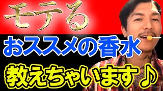 この香水は沼るわ… DJふぉいが絶賛の香水教えます【切り抜き】 [upl. by Halac]