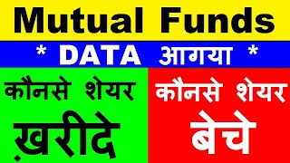 DATA आगया Mutual Funds ने कौनसे शेयर ख़रीदे और कौनसे शेयर बेचे🔴Mutual Fund October Holding data smkc [upl. by Ecylahs]