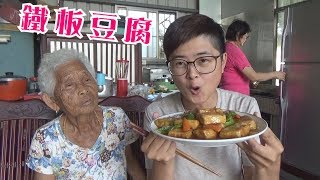 如何做簡單的【鐵板豆腐】│快樂嬤食堂197 [upl. by Aleel304]