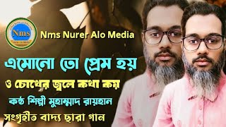 Emono tw Prem Hoyo cokher jole kotha koy  Mohammad Raihan [upl. by Neelav793]