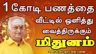 கோடீஸ்வர திமிரு என்பதை அனுபவிக்கும் நேரம்  Mithunam Rasi  மிதுனம் [upl. by Cheri73]