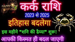 कर्क राशि 2023 से 2025 राशिफलKark Rashiसदी की सबसे बड़ी सटीक भविष्यवाणी ये रहा आपका GOLDEN PERIOD [upl. by Anaiviv]