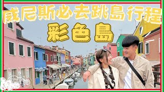 2024義大利旅遊威尼斯part2沈船書店彩色島蕾絲島 [upl. by Aradnahc195]