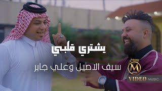 سيف الاصيل وعلي جابر  يشتري قلبي  2024  Saif Alasel amp Ali Jbar  Eshtre Qalby [upl. by Arihppas631]