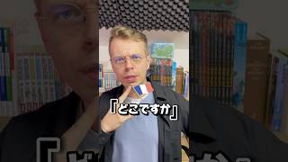 🇫🇷どこですか フランス語の勉強 フランス語勉強中 フランス語学習 フランス語 [upl. by Epifano]