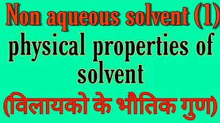 Non aqueous solvents in hindi physical properties of solvents bsc 2nd year inorganic chemistry not [upl. by Nnaear]