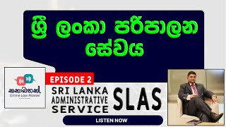 Sri Lanka Administrative Service SLAS  ශ්‍රී ලංකා පරිපාලන සේවාව [upl. by Nnylatsyrc]