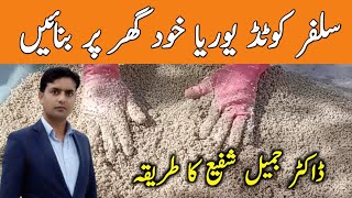 How to make sulphur coted urea at home  preparation of sulphur coted urea  Dr Jamil Shafi [upl. by Girvin]