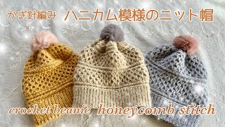 親子コーデにもぴったり♡ハニカム模様のニット帽《かぎ針編み／crochet》beanie honeycomb pattern [upl. by Nagel169]