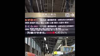 新大阪駅新幹線20番線接近放送 みずほ611号鹿児島中央行福山 久留米停車 [upl. by Airlee]