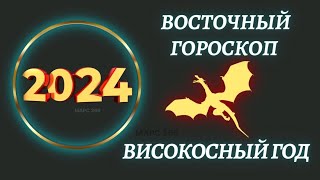 Китайский гороскоп на 2024 год по году рождения  Восточный гороскоп 2024 год [upl. by Sidnac]