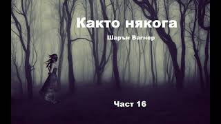 Аудио книга на български Част 16 quotКакто някогаquot Шарън Вагнер [upl. by Bren662]