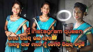 ମୁଁ INSTAGRAM Queen 👑 Anjali ମୋର ରିଲସ୍ ଭଲ ହେଉଛି 👌 ଆସନ୍ତୁ ସାଙ୍ଗ ମାନେ ମୁଁ କେମିତି ରିଲସ୍ କରୁଛି [upl. by Sekofski869]