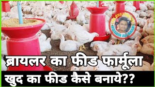 ब्रायलर फीड फार्मूला  खुद का फीड कैसे बनाये  How to made Broiler feed  The Bro Poultry [upl. by Thanasi]