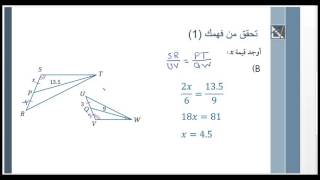 عناصر المثلثات المتشابهة quotرياضيات مقرر ٢quot المرحلة الثانوية [upl. by Eirollam]