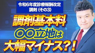 2024調剤報酬改定 中医協議論 調剤について（その3）～クローズアップ調剤行政【2023年12月配信版】～ [upl. by Marv759]