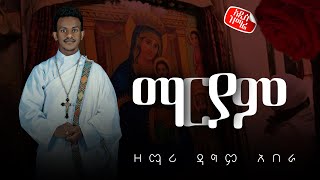 quotማርያምquot  አዲስ ዝማሬ  ዘማሪ ዳግም አበራ  Zemari Dagim Abera [upl. by Kcirrem]