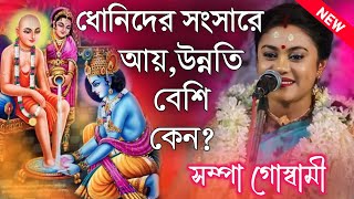 ধোনিদের সংসারে আয়উন্নতি বেশি কেন সম্পা গোস্বামী কীর্তন\Sampa Goswami Kirtan\Sampa Goswami Kirton [upl. by Lerner]