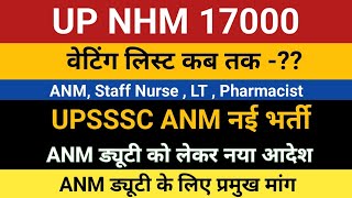 UP NHM 17000 Waiting List  Up nhm waiting list  UPSSSC ANM New Bharti  UP NHM ANM  UP ANM Duty [upl. by Retsevlis]