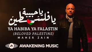 Maher Zain  Ya Habiba Ya Falastin Beloved Palestine  ماهر زين  يا حبيبة يا فلسطين [upl. by Grath490]