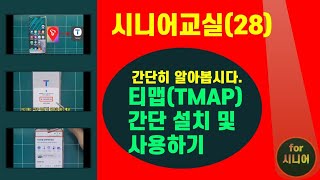 티맵TMAP간단 설치및 사용하기시니어28번째 [upl. by Adnawed83]