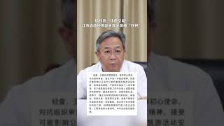 江苏省政协党组成员、副主席王昊被“双开” [upl. by Camila79]