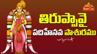 Tiruppavai In Telugu  Thiruppavai 15th Pasuram  Dhanurmasam Special 2022  BhaktiOne [upl. by Alpers347]