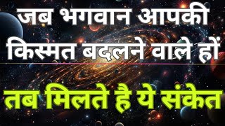 भगवान जब आपकी किस्मत बदलने वाले हो  तब मिलते है ये संकेत [upl. by Schroeder]