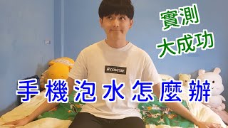 實測！手機泡水的5個救援步驟  Yoea Kai 凱【資訊小常識】 [upl. by Mackenzie715]