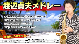 渡辺貞夫メドレーCalifornia ShowerMorning IslandNice ShotMy Dear Life  Alto Sax【楽譜カラオケ付】 [upl. by Sesom]