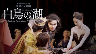 【プロモーション映像】創立60周年記念シリーズ5 ブルメイステル版「白鳥の湖」｜Swan Lake －Ballet in four acts [upl. by Jenica]